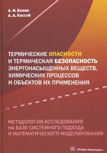 Бенин, Коссой - Термические опасности и термическая безопасность энергонасыщенных веществ, химических процессов Бенин, Коссой - Термические опасности и термическая безопасность энергонасыщенных веществ, химических процессов обложка книги