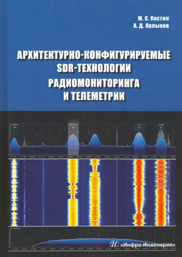 Костин, Ярлыков - Архитектурно-конфигурируемые SDR-технологии радиомониторинга и телеметрии Костин, Ярлыков - Архитектурно-конфигурируемые SDR-технологии радиомониторинга и телеметрии обложка книги