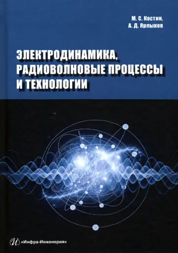 Костин, Ярлыков - Электродинамика, радиоволновые процессы и технологии Костин, Ярлыков - Электродинамика, радиоволновые процессы и технологии обложка книги