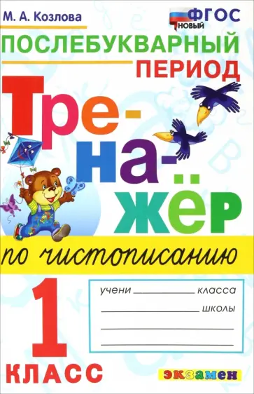 Маргарита Козлова - Тренажер по чистописанию. 1 класс. Послебукварный период. ФГОС Маргарита Козлова - Тренажер по чистописанию. 1 класс. Послебукварный период. ФГОС обложка книги