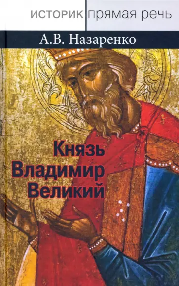 Александр Назаренко - Князь Владимир Великий. Креститель, строитель, небесный охранитель Руси обложка книги