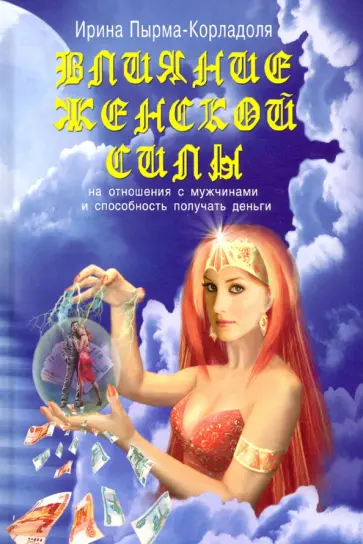 Ирина Пырма-Корладоля - Влияние женской силы на отношения с мужчинами и способность получать деньги Ирина Пырма-Корладоля - Влияние женской силы на отношения с мужчинами и способность получать деньги обложка книги