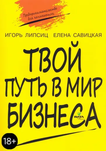 Липсиц, Савицкая - Твой путь в мир бизнеса. Пособие для учащихся 10-11 классов Липсиц, Савицкая - Твой путь в мир бизнеса. Пособие для учащихся 10-11 классов обложка книги