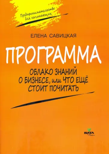 Елена Савицкая - Программа к учебному "Предпринимательство для начинающих". Облако знаний о бизнесе обложка книги
