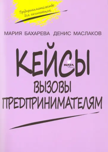 Бахарева, Маслаков - Вызовы предпринимателям. 10-11 класс. Кейсы к уч. курсу "Предпринимательство для начинающих" Бахарева, Маслаков - Вызовы предпринимателям. 10-11 класс. Кейсы к уч. курсу "Предпринимательство для начинающих" обложка книги