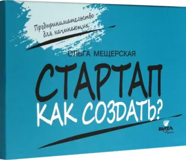 Ольга Мещерская - Стартап. Как создать? Карточки с пошаговыми инструкциями создания стартапа Ольга Мещерская - Стартап. Как создать? Карточки с пошаговыми инструкциями создания стартапа обложка книги