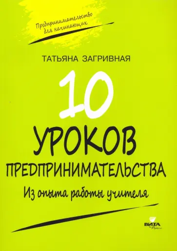 Татьяна Загривная - 10 уроков предпринимательства. Из опыта работы учителя. Методическое пособие обложка книги