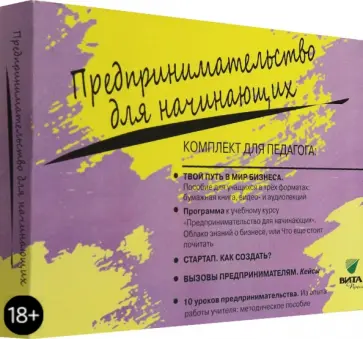 Липсиц, Савицкая - Комплект для педагога из 5-ти книг к учебному курсу "Предпринимательство для начинающих" Липсиц, Савицкая - Комплект для педагога из 5-ти книг к учебному курсу "Предпринимательство для начинающих" обложка книги