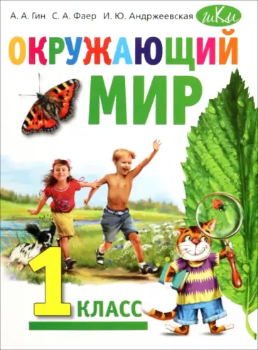 Гин, Андржеевская - Окружающий мир. 1 класс. Учебник Гин, Андржеевская - Окружающий мир. 1 класс. Учебник обложка книги