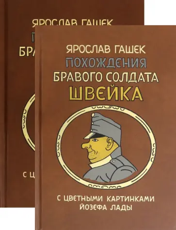 Ярослав Гашек - Похождения бравого солдата Швейка во время мировой войны. В 2-х книгах Ярослав Гашек - Похождения бравого солдата Швейка во время мировой войны. В 2-х книгах обложка книги