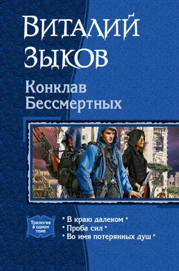 Виталий Зыков - Конклав Бессмертных обложка книги