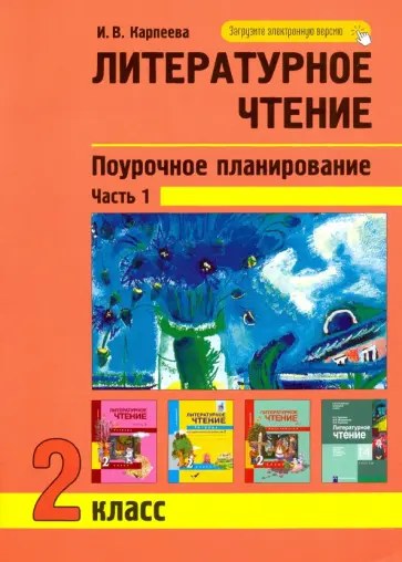 Ирина Карпеева - Литературное чтение. 2 класс. Поурочное планирование. Часть 1 обложка книги
