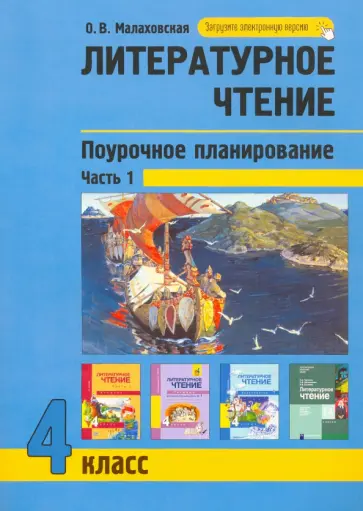 Ольга Малаховская - Литературное чтение. 4 класс. Поурочное планирование. Часть 1 обложка книги