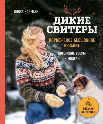 Линка Нойманн - Дикие свитеры. Норвежское бесшовное вязание Линка Нойманн - Дикие свитеры. Норвежское бесшовное вязание обложка книги