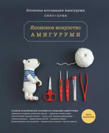 Японское искусство амигуруми. Полное практическое пособие. Книга-конструктор Японское искусство амигуруми. Полное практическое пособие. Книга-конструктор обложка книги