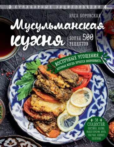 Элга Боровска - Мусульманская кухня обложка книги