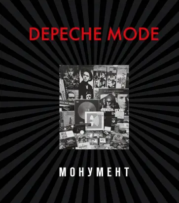 Бурмейстер, Ланге - Depeche Mode. Монумент (новая редакция) обложка книги