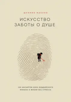 Шунмио Масуно - Искусство заботы о душе. 100 инсайтов дзен-буддийского монаха о жизни без стресса обложка книги