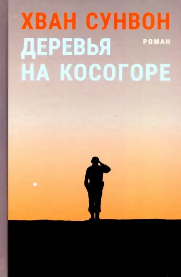 Сунвон Хван - Деревья на косогоре обложка книги