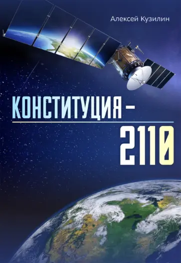 Алексей Кузилин - Конституция–2110 обложка книги