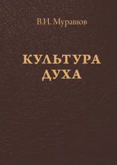 Валерий Мурашов - Культура духа обложка книги