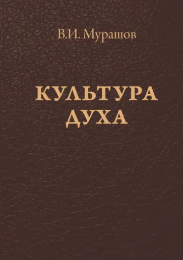 Валерий Мурашов - Культура духа обложка книги