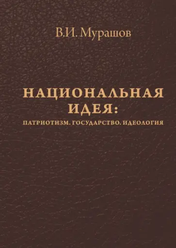 Валерий Мурашов - Национальная идея. Патриотизм. Государство. Идеология обложка книги