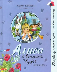 Льюис Кэрролл - Алиса в Стране Чудес Льюис Кэрролл - Алиса в Стране Чудес обложка книги