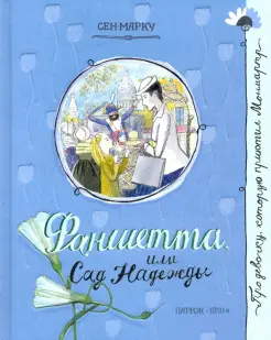 Фаншетта, или Сад Надежды