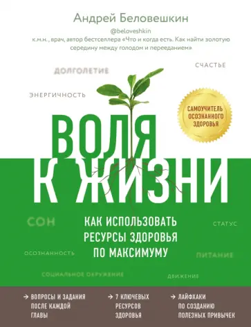 Андрей Беловешкин - Воля к жизни. Как использовать ресурсы здоровья по максимуму обложка книги