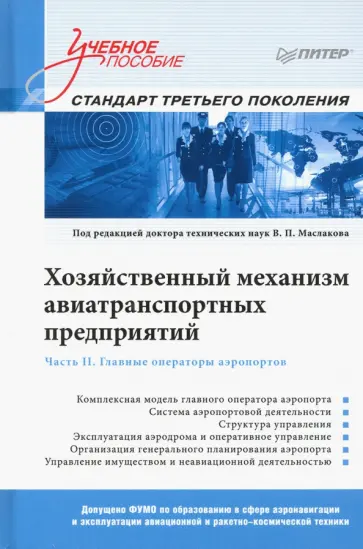 Маслаков, Лебедева - Хозяйственный механизм авиатранспортных предприятий. Часть II. Главные операторы аэропортов обложка книги