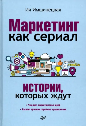 Ия Имшинецкая - Маркетинг как сериал. Истории, которых ждут обложка книги