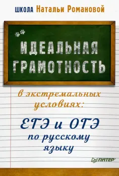 Наталья Романова - Идеальная грамотность в экстремальных условиях. ЕГЭ и ОГЭ по русскому языку обложка книги