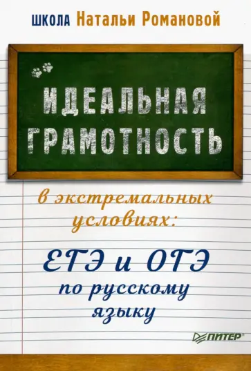 Наталья Романова - Идеальная грамотность в экстремальных условиях. ЕГЭ и ОГЭ по русскому языку обложка книги