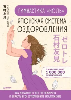Томоми Исимура - Гимнастика "ноль". Японская система оздоровления обложка книги