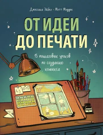 Эйбел, Мэдден - От идеи до печати. 15 пошаговых уроков по созданию комиксов Эйбел, Мэдден - От идеи до печати. 15 пошаговых уроков по созданию комиксов обложка книги