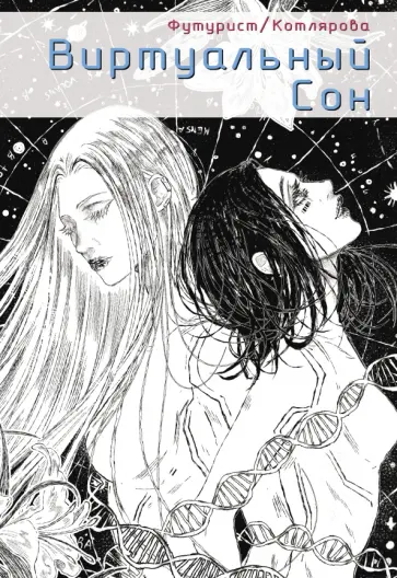 Futurist - Виртуальный сон обложка книги