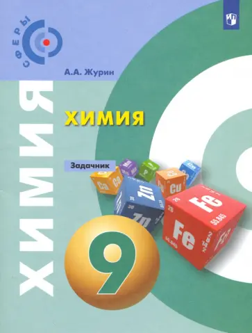 Алексей Журин - Химия. 9 класс. Задачник. ФГОС Алексей Журин - Химия. 9 класс. Задачник. ФГОС обложка книги