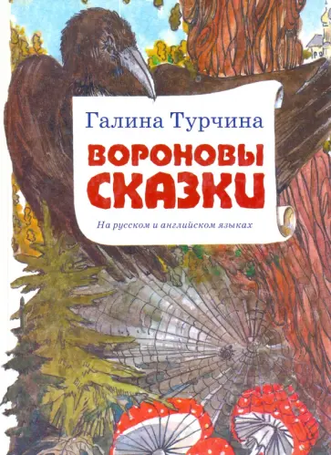 Галина Турчина - Вороновы сказки. На русском и английском языках обложка книги