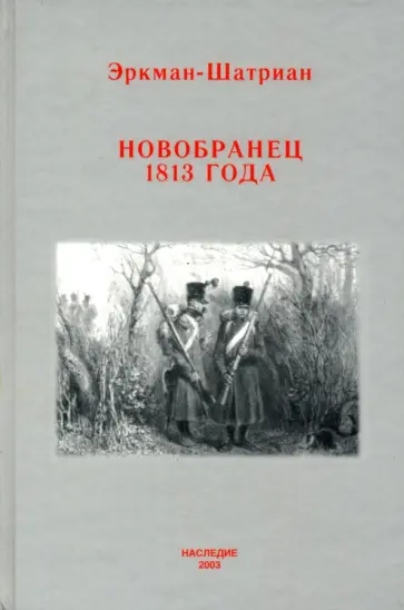 Эркман-Шатриан - Новобранец 1813 года обложка книги