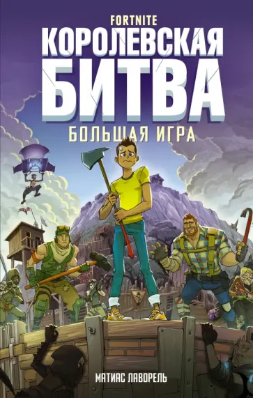 Матиас Лаворель - Fortnite. Королевская битва. Большая игра обложка книги
