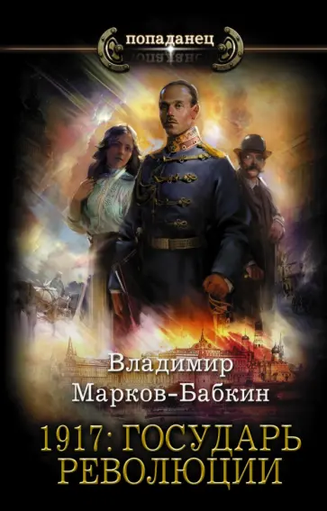 Владимир Марков-Бабкин - 1917. Государь революции обложка книги