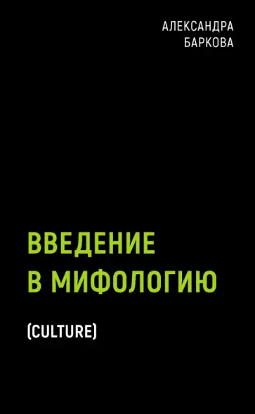 Александра Баркова - Введение в мифологию Александра Баркова - Введение в мифологию обложка книги
