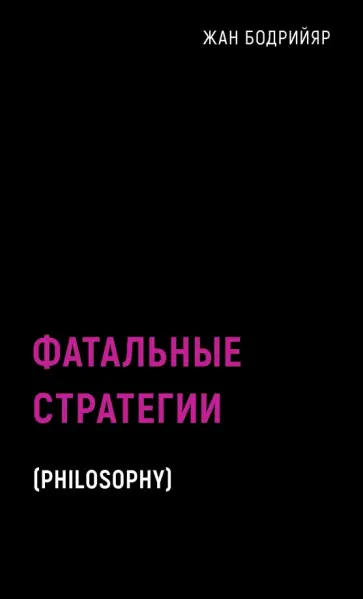 Жан Бодрийяр - Фатальные стратегии Жан Бодрийяр - Фатальные стратегии обложка книги