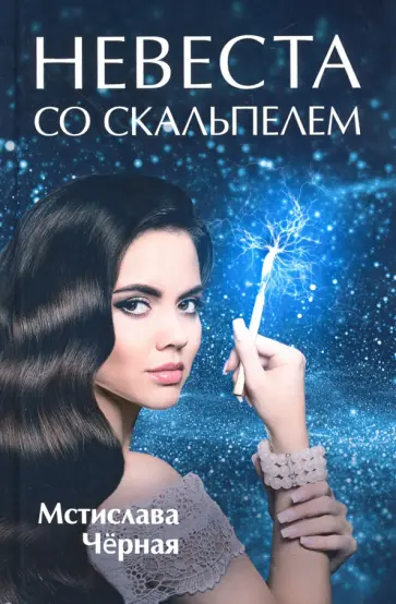 Мстислава Черная - Невеста со скальпелем обложка книги