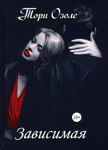 Тори Озолс - Зависимая обложка книги