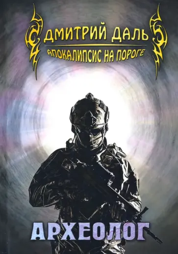 Дмитрий Даль - Археолог Дмитрий Даль - Археолог обложка книги