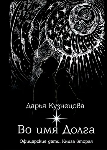 Дарья Кузнецова - Во имя Долга Дарья Кузнецова - Во имя Долга обложка книги