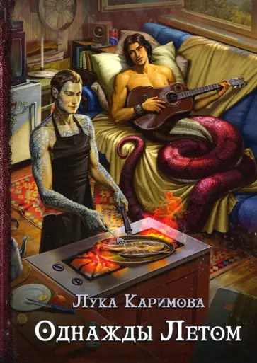Лука Каримова - Однажды летом Лука Каримова - Однажды летом обложка книги