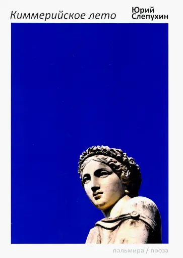Юрий Слепухин - Киммерийское лето Юрий Слепухин - Киммерийское лето обложка книги
